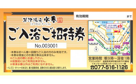 草津湯元水春 ご入浴招待券３枚セット