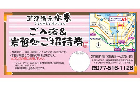 草津湯元水春 ご入浴・岩盤浴招待券　3枚セット