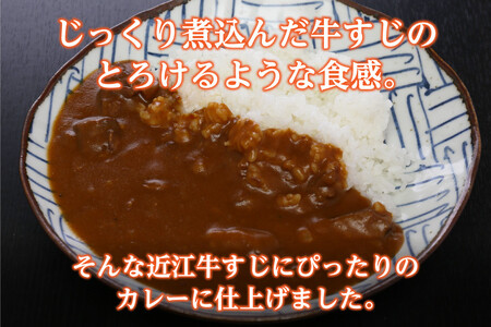 近江牛すじカレー 200g×5食
