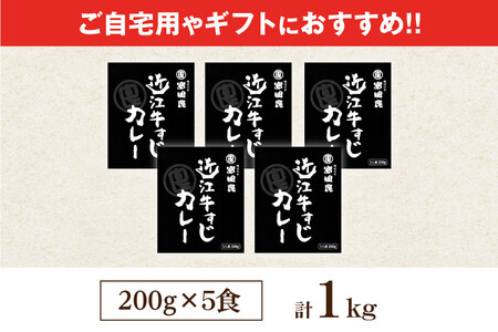 近江牛すじカレー 200g×5食