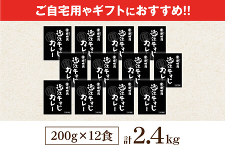 近江牛すじカレー 200g×12食