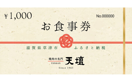 焼肉の名門天壇草津店でご利用いただけるお食事券　30000円分