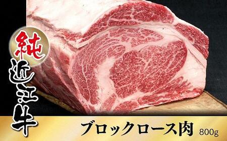 純近江牛ロースブロック肉 800g [0355]