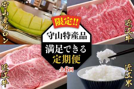 【限定！！守山特産品コラボ】近江牛・守山産メロン・近江米が届く満足できる定期便