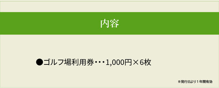 琵琶湖レークサイドゴルフコース　ゴルフ場利用券　6000円分　コース 琵琶湖レークサイドゴルフコース プレーフィ レストラン　ゴルフ場 コース 琵琶湖レークサイドゴルフコース プレーフィ 利用券 レストラン   滋賀県