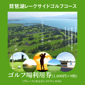 琵琶湖レークサイドゴルフコース　ゴルフ場利用券　9000円分