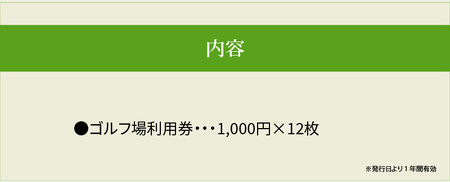 琵琶湖レークサイドゴルフコース　ゴルフ場利用券　12000円分