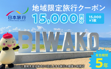 滋賀県守山市　日本旅行　地域限定旅行クーポン15,000円分