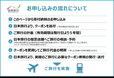 滋賀県守山市　日本旅行　地域限定旅行クーポン15,000円分