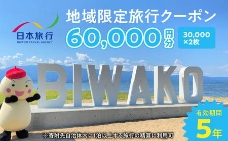 滋賀県守山市　日本旅行　地域限定旅行クーポン60,000円分