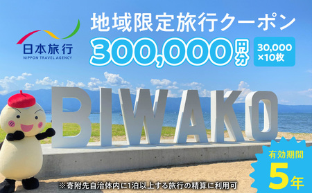 滋賀県守山市　日本旅行　地域限定旅行クーポン300,000円分