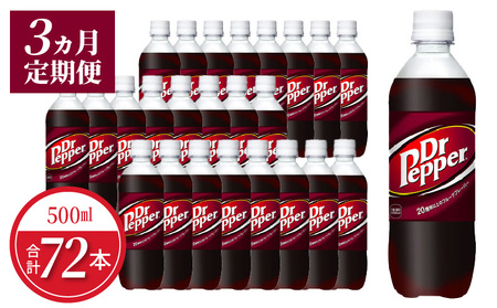 【定期便】ドクターペッパー PET 500ml(24本入)×3か月 コカ・コーラ ドクペ 炭酸 飲料 炭酸飲料 ジュース 炭酸ジュース 清涼飲料水 ドリンク クセになる味わい 買いだめ 買い置き お取り寄せ