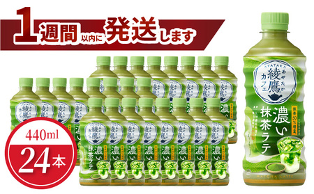 綾鷹カフェ　濃い抹茶ラテ PET 440ml（24本入）ラテ 抹茶 カフェ お茶 箱買い 取り寄せ 抹茶ラテ おうちカフェ 国産抹茶 ミルク コカ・コーラ