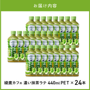 綾鷹カフェ　濃い抹茶ラテ PET 440ml（24本入）ラテ 抹茶 カフェ お茶 箱買い 取り寄せ 抹茶ラテ おうちカフェ 国産抹茶 ミルク コカ・コーラ