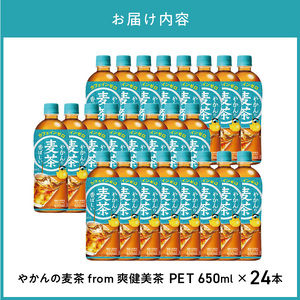 やかんの麦茶 from 爽健美茶 PET 650ml（24本入） 爽健美茶 麦茶 焙煎 大麦 カフェインゼロ 麦茶 国産大麦  コカ・コーラ