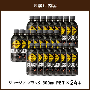 ジョージア  ブラック 500ml PET（24本入）コーヒー 珈琲 コーヒー豆 ジョージア ブラック 香り高い コク ブラックコーヒー コカ・コーラ 