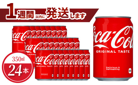 コカ・コーラ 350ml缶（24本入） コカ・コーラ コーラ 炭酸飲料 缶 おいしい 飽きない はじける 喉うるおす リフレッシュ ジュース 箱買い 取り寄せ 休憩 BB-0056