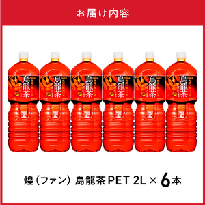 煌(ファン) 烏龍茶 PET 2L（6本入） お茶 烏龍茶 休憩 お手軽 おいしい 香り豊か まとめ買い お家に届く  コカ・コーラ