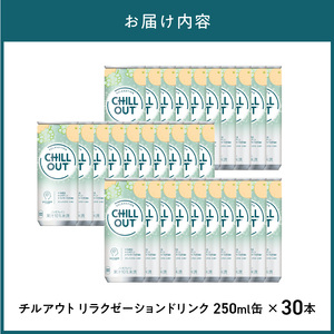 チルアウト リラクゼーションドリンク 250ml 缶(30本入 チルアウト リラクゼーションドリンク 250ml 缶(30本入
