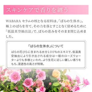 WABARAセラム ＜水溶性美容液＞120ml　美容液 わばら 和ばら 薔薇 バラエキス かおりかざり 高保湿 潤い 化粧品  美容 スキンケア