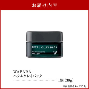 ペタルクレイパック ＜保湿パック＞ 30g オイルパック スキンケア 和ばら わばら スクワランオイル 保湿 美容 スキンケア 潤い 化粧品