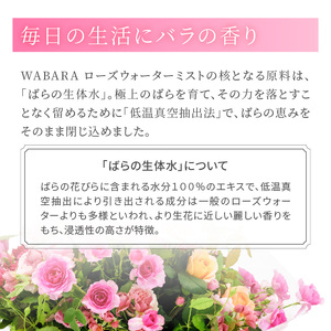 WABARAローズウォーターミスト 70ml わばら 和ばら 生体水 ミスト 薔薇 ばら バラ 化粧品 美容 香り ローズ 安全 バラエキス