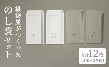 織物屋がつくったのし袋セット AQ-0014