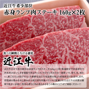 近江牛希少部位赤身ランプ肉ステーキ　160g×2枚 希少部位 牛肉 国産 黒毛和牛 日本三大和牛 