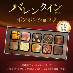 【ドゥブルベ・ボレロ】シェフの選んだボンボンショコラ 10個入り
