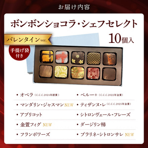 【ドゥブルベ・ボレロ】シェフの選んだボンボンショコラ 10個入り