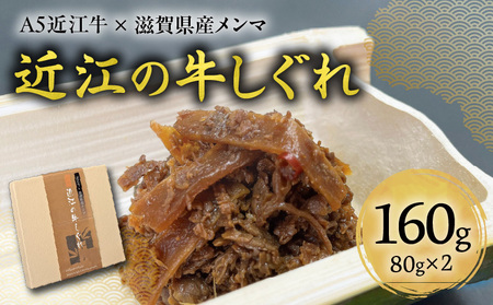 A5近江牛×滋賀県産メンマ 湖風～近江の牛しぐれ　2個入り　近江牛 国産牛 滋賀県産 メンマ 湖風 国産 黒毛和牛 自家製 真空パック 冷凍 湯煎 簡単調理 惣菜 CY-0009