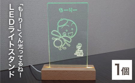 「もーりー」くん光ってるね！ＬＥＤライトスタンド　LED ライト スタンド ガラス色 アクリル板 もーりー 切削彫刻 ご当地 ご当地キャラクター ゆるキャラ グッズ 雑貨 日用品