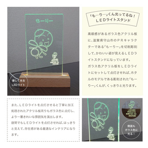 「もーりー」くん光ってるね！ＬＥＤライトスタンド　LED ライト スタンド ガラス色 アクリル板 もーりー 切削彫刻 ご当地 ご当地キャラクター ゆるキャラ グッズ 雑貨 日用品