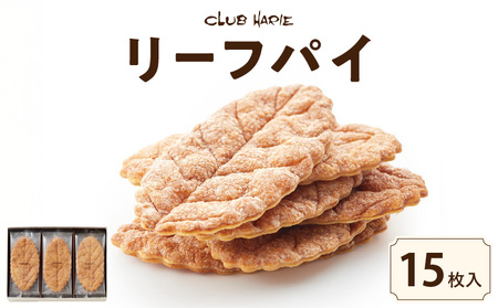 【クラブハリエ】リーフパイ 15枚入　リーフパイ パイ バター味 香ばしい 味わい 甘味 スイーツ 菓子 焼菓子 EA-0002