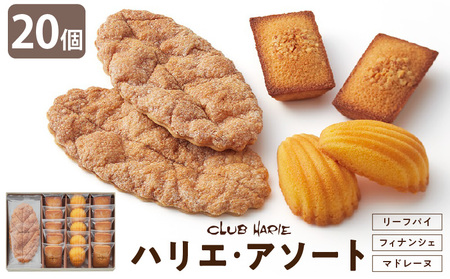 【クラブハリエ】ハリエ・アソート HAFM5 計20個入　ガトーアソート フィナンシェ マドレーヌ 詰め合わせ スイーツ 菓子 焼菓子