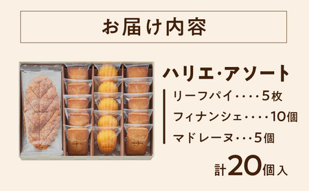 【クラブハリエ】ハリエ・アソート HAFM5 計20個入　ガトーアソート フィナンシェ マドレーヌ 詰め合わせ スイーツ 菓子 焼菓子