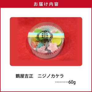 「鶴屋吉正」ニジノカケラ