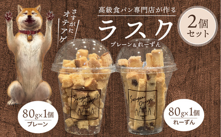 ラスク2個セット(プレーン＆れーずん) DJ-0005