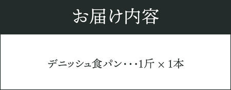 デニッシュ食パン 1斤