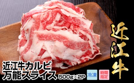 近江牛カルビ万能スライス　1,000g（500g×2パック）切り落とし 近江牛 お肉 牛肉 ブランド和牛 AJ-0027