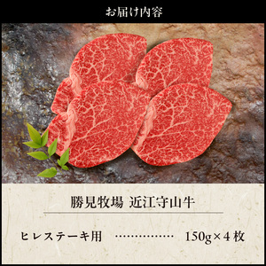 【数量限定】近江守山牛ヒレステーキ用　150g×4枚  （勝見牧場）