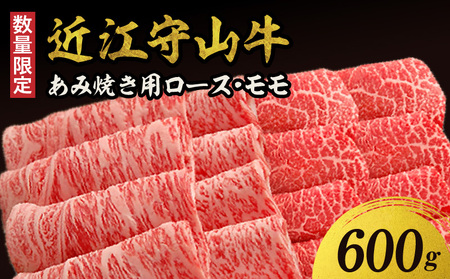 【数量限定】近江守山牛あみ焼き用ロース・モモ600g  （勝見牧場） AF-0021