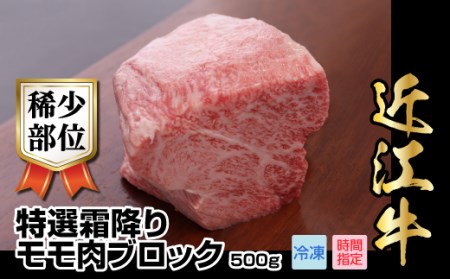 近江牛希少部位特選霜降りモモ肉ブロック　500g  日本三大和牛 近江牛 国産牛 産地直送 霜降り ブロック肉 ブランド和牛 AJ-0008