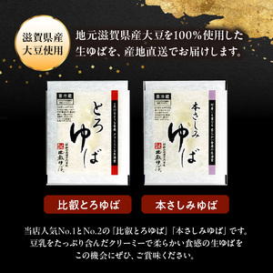 比叡山延暦寺御用達　生ゆば詰め合わせ１０（比叡とろゆば５、本さしみゆば５）比叡山延暦寺 御用達 大豆100%使用 大豆食品 ヘルシー 健康 高たんぱく 糖質制限 産地直送