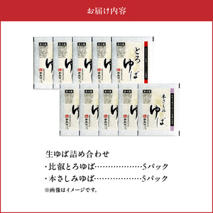 比叡山延暦寺御用達　生ゆば詰め合わせ１０（比叡とろゆば５、本さしみゆば５）比叡山延暦寺 御用達 大豆100%使用 大豆食品 ヘルシー 健康 高たんぱく 糖質制限 産地直送