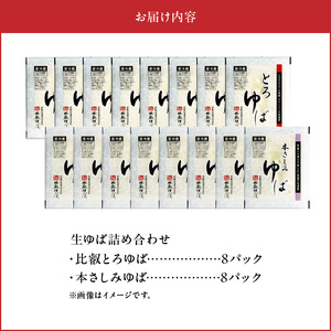 比叡山延暦寺御用達　生ゆば詰め合わせ１６（比叡とろゆば８、本さしみゆば８）比叡山延暦寺御用達 生ゆば 詰め合わせ 16セット  大豆 100％使用 大豆食品 ヘルシー 健康