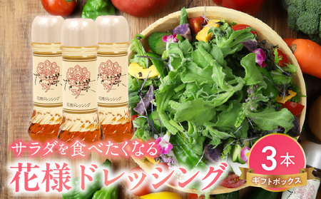 【サラダが食べたくなる】花様ドレッシング　3本入り　ギフトボックス　出汁 和風 ドレッシング 