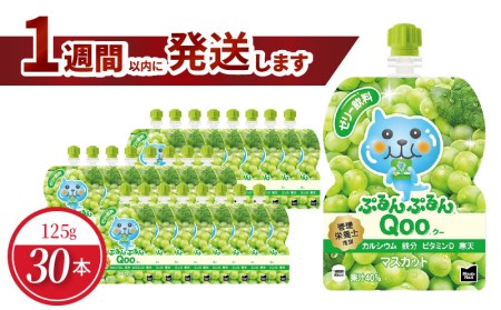 ミニッツメイドぷるんぷるんQoo マスカット 125gパウチ(30本入) コカ・コーラ ゼリー ゼリー飲料 保存料不使用 合成着色料不使用 ヘルシー おやつ 管理栄養士推奨 カルシウム 鉄分 ビタミンD 寒天 凍らせてもOK 大人 子供 ピクニック 遠足 送料無料