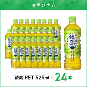 綾鷹 PET 525ml（24本入）ペットボトル 綾鷹 水分補給 常備 お茶 緑茶 コカ・コーラ