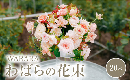 わばらの花束20本  Rose Farm KEIJI  WABARA 記念日 